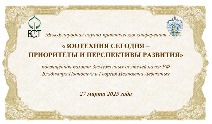 Конференция по приоритетам и перспективам зоотехнии
